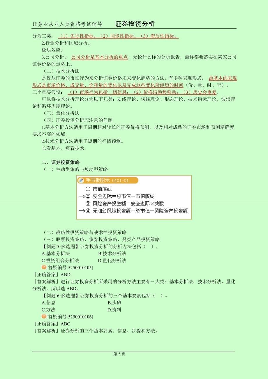 备考证券从业资格考试 证券投资分析 个人学习笔记精编 呕心沥血整理 本人已通过考试_第5页