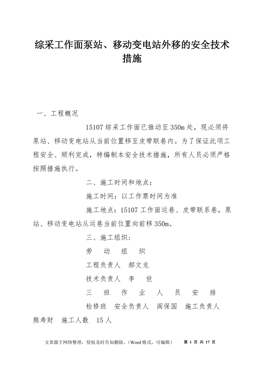 综采工作面泵站、移动变电站外移的安全技术措施_第1页