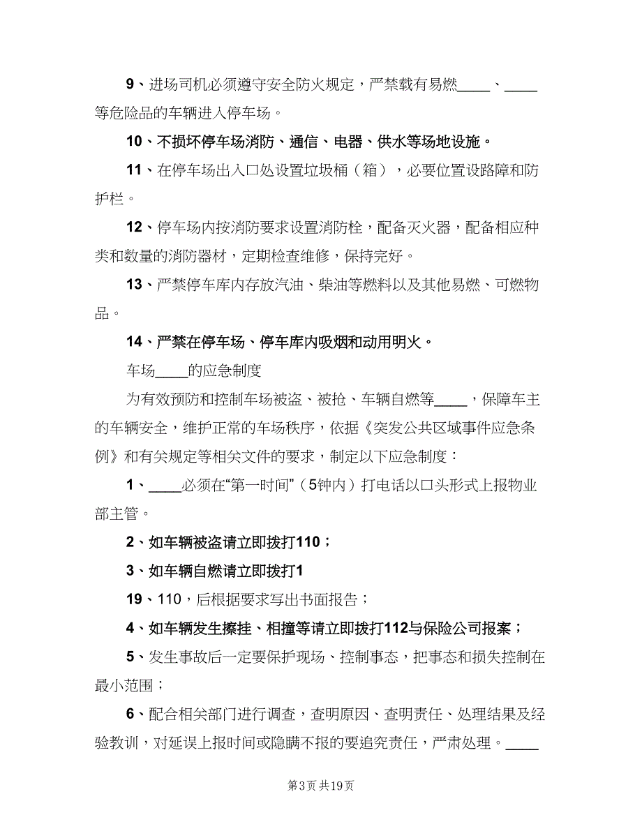 停车场安全管理制度范文（七篇）_第3页