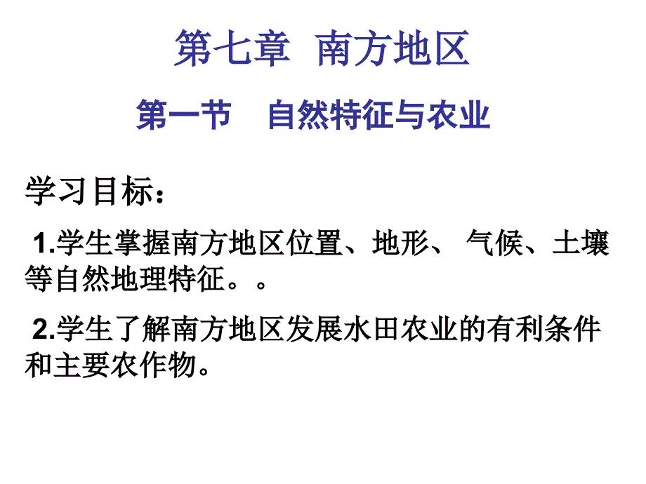 新人教版八年级地理下册七章南方地区第一节自然特征与农业课件39_第3页