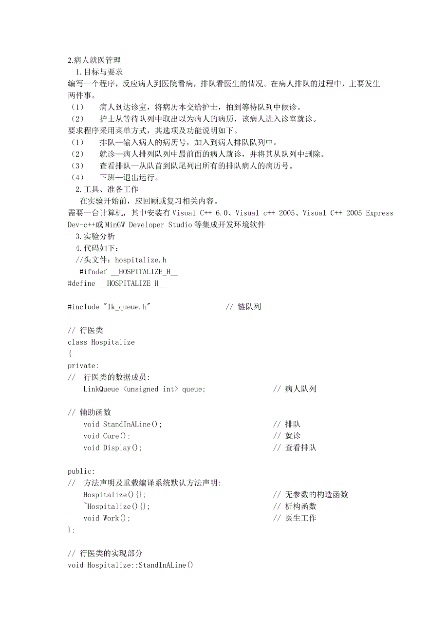 病人就医管理代码.doc_第1页