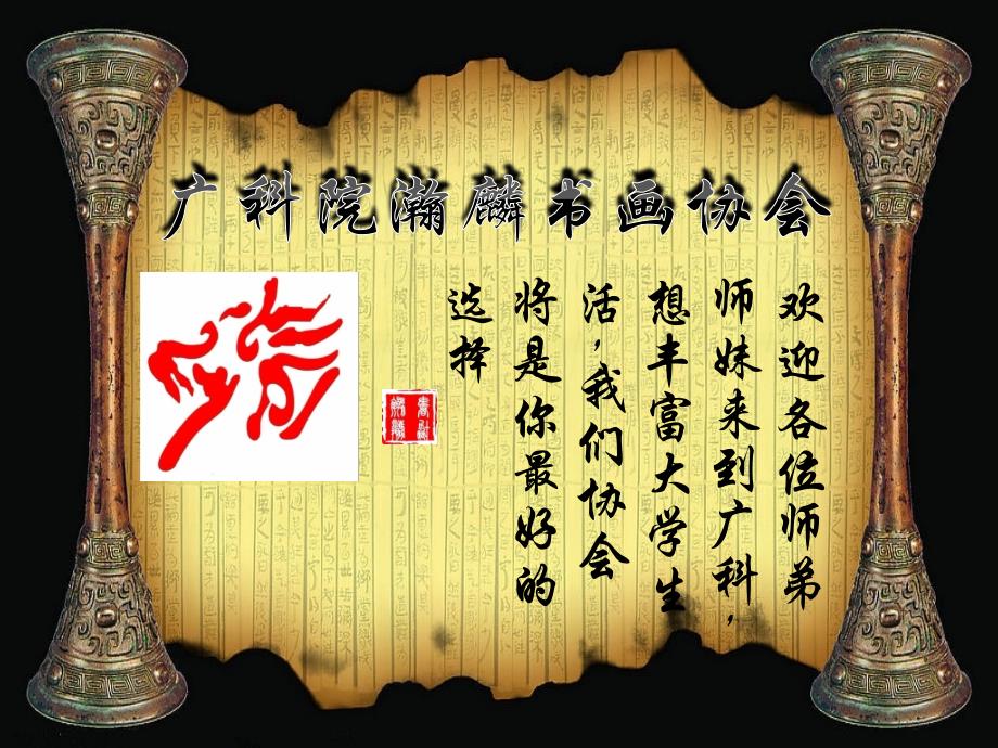 广科院瀚麟书画协会_第1页