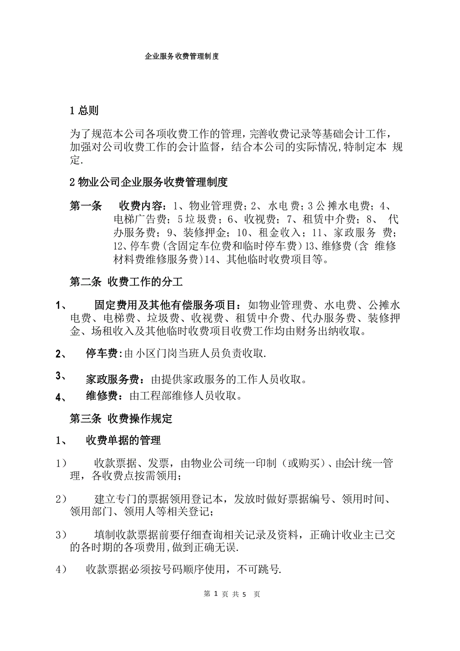 企业服务收费管理制度_第1页