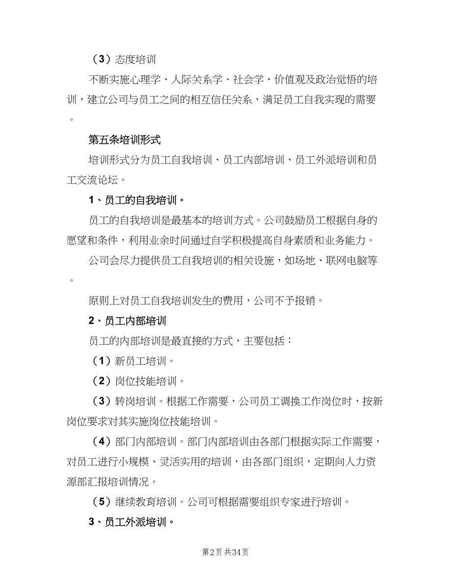 员工培训管理制度范文（8篇）_第2页