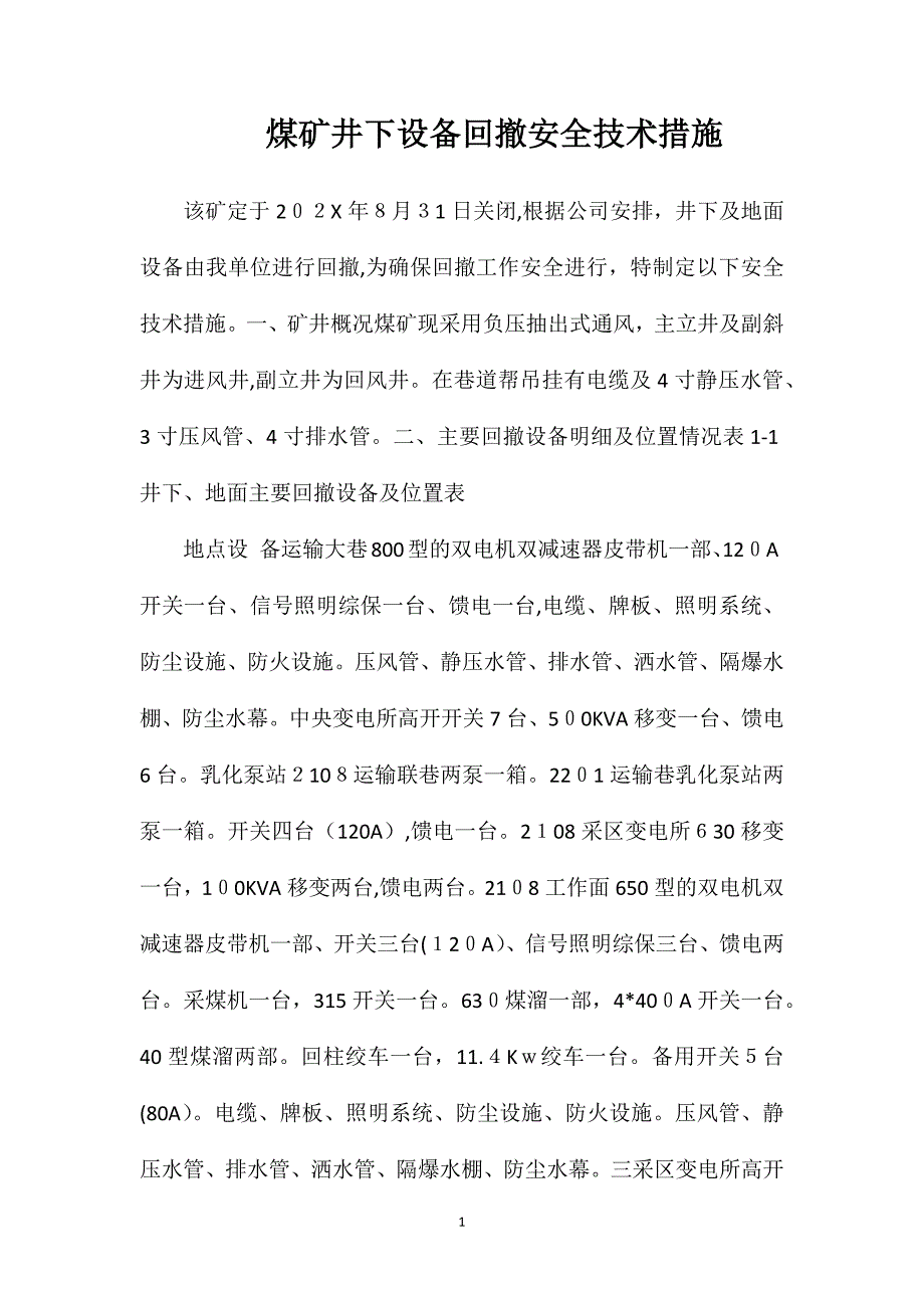 煤矿井下设备回撤安全技术措施_第1页