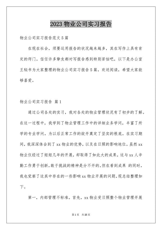 2023年物业公司实习报告4范文.docx