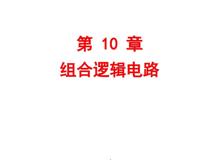 电工学第十章组合逻辑电路ppt课件_第1页