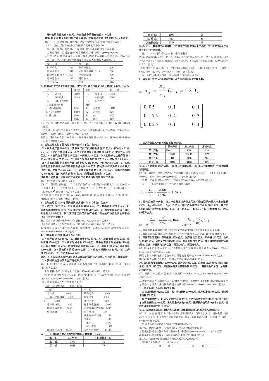 电大国民经济核算本科小抄_第4页