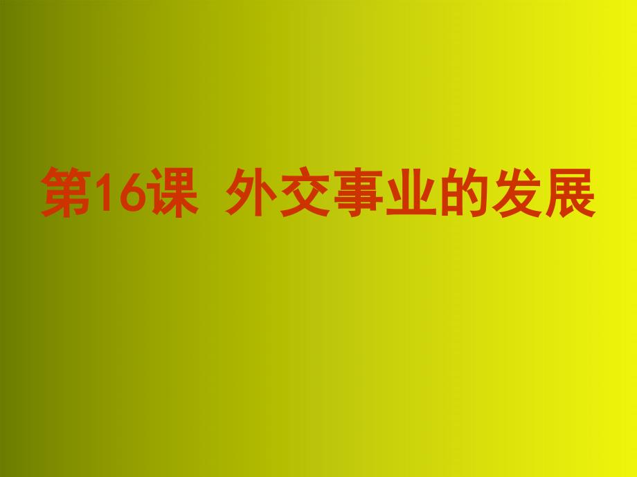 人教部编版八年级下册历史第17课外交事业的发展1课件_第2页