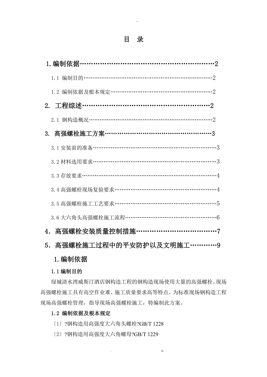 高强螺栓专项及方案_第1页