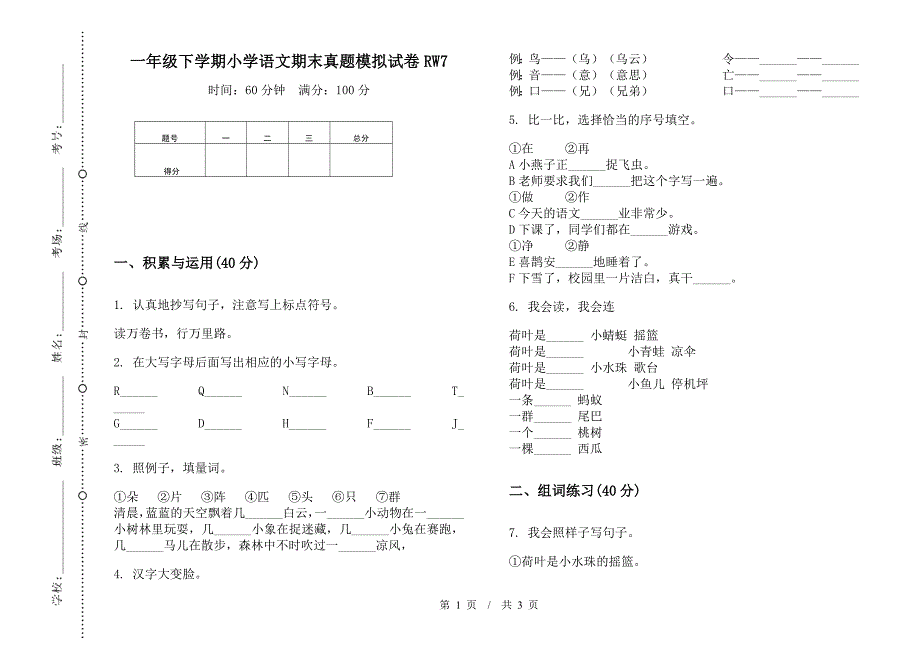 一年级下学期小学语文期末真题模拟试卷RW7.docx_第1页