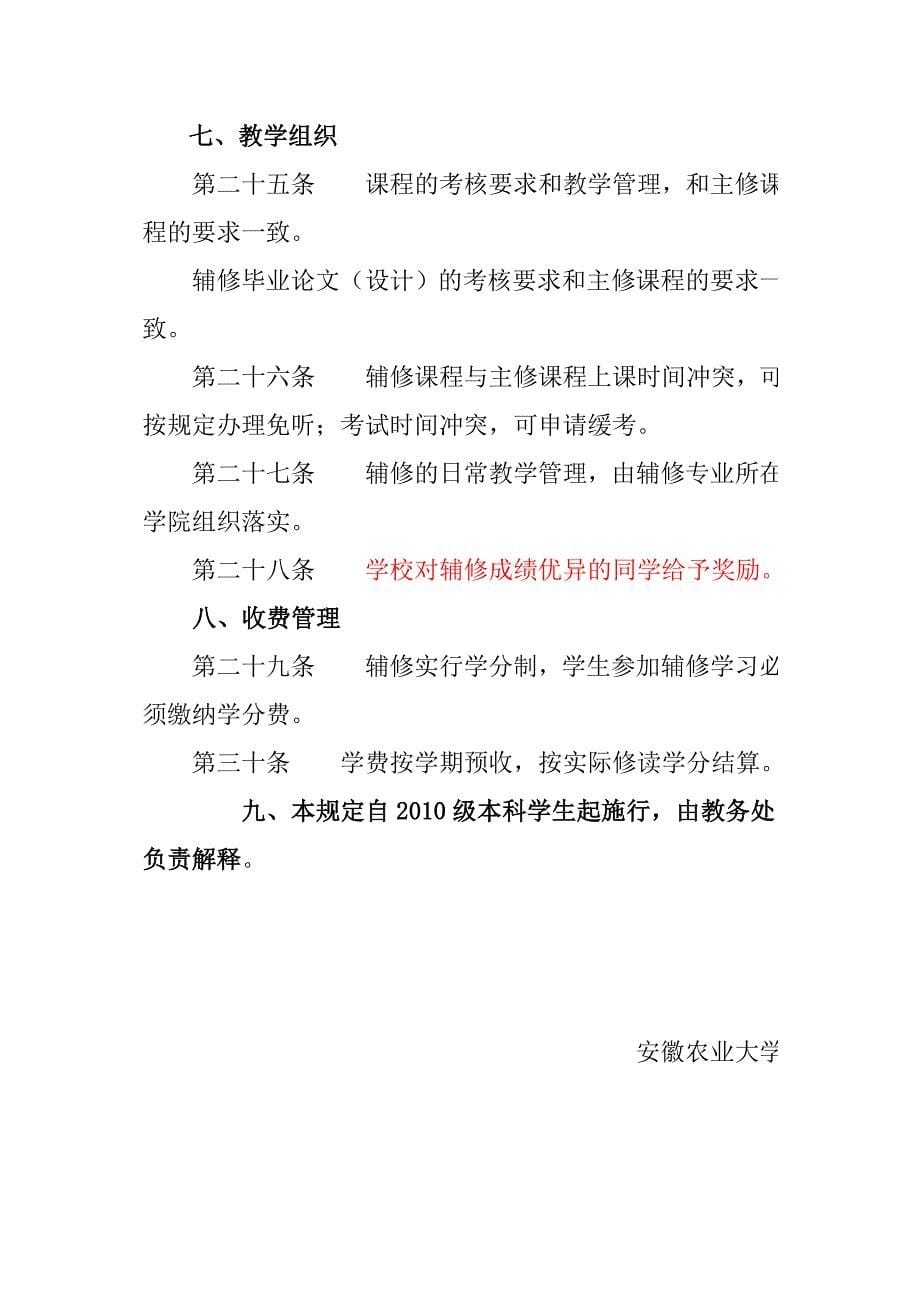 安徽农业大学本科生辅修制实施办法.doc_第5页