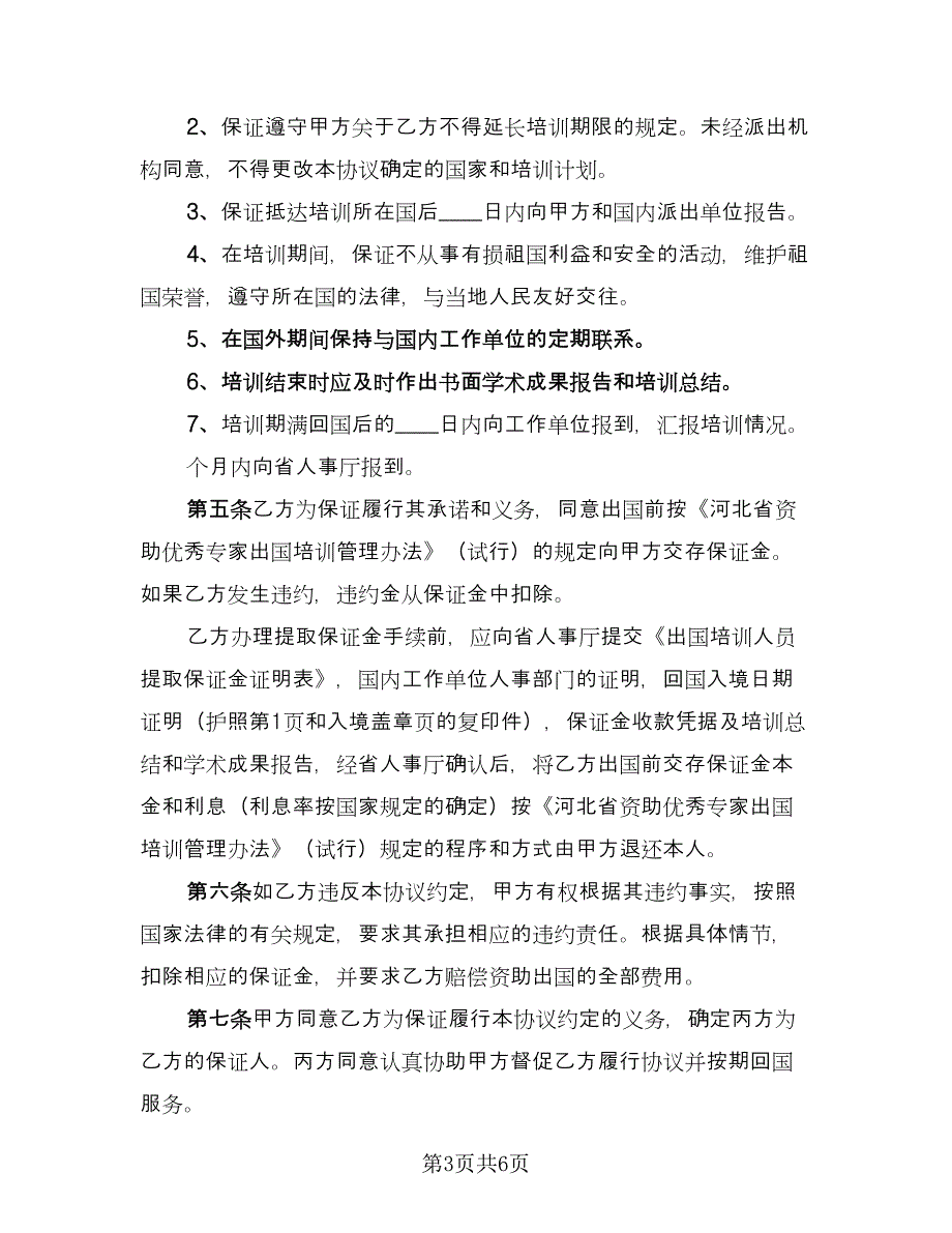 资助出国留学协议书（2篇）.doc_第3页