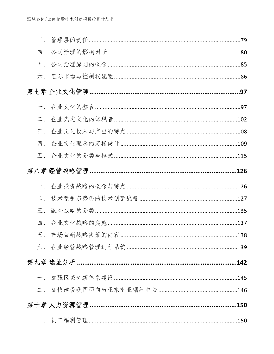 云南轮胎技术创新项目投资计划书_模板参考_第4页