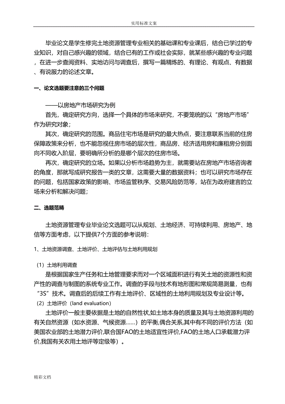 土地资源管理系统专业毕业论文选地的题目(DOC 8页)_第3页