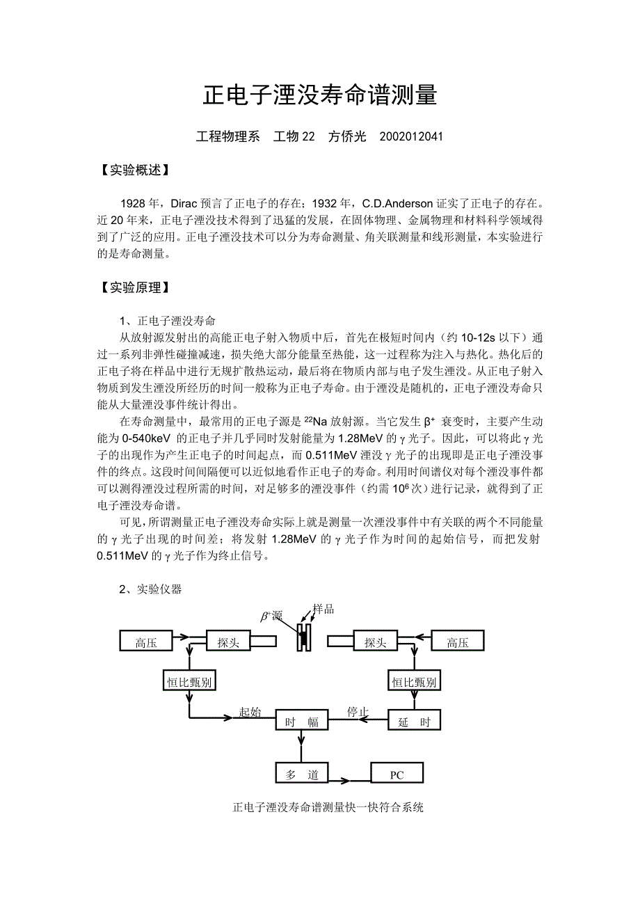 正电子湮没寿命谱测量.doc_第1页