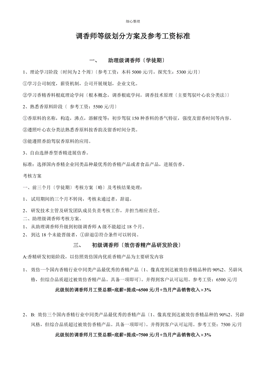 调香师等级划分方案及参考工资_第1页