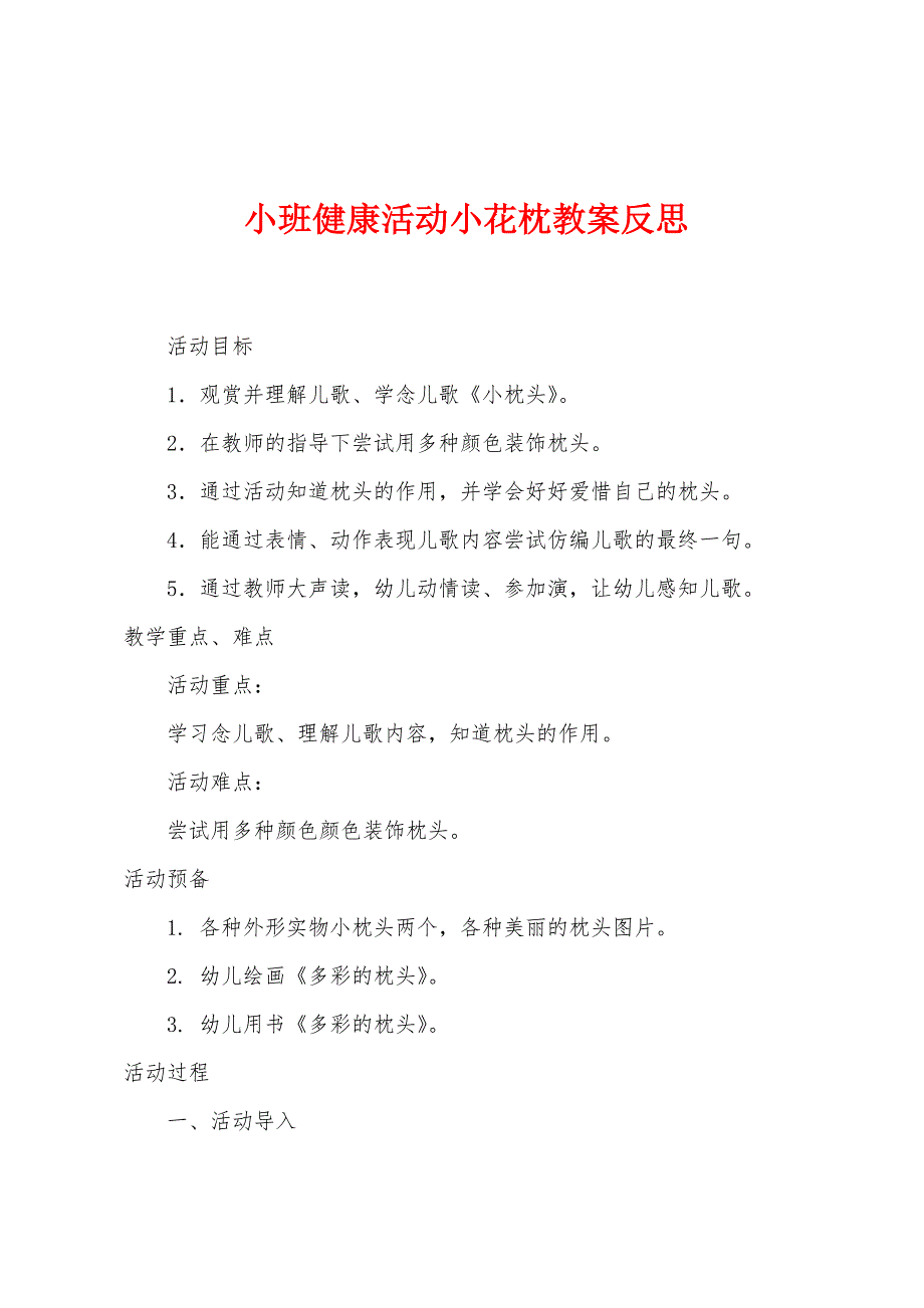 小班健康活动小花枕教案反思.docx_第1页