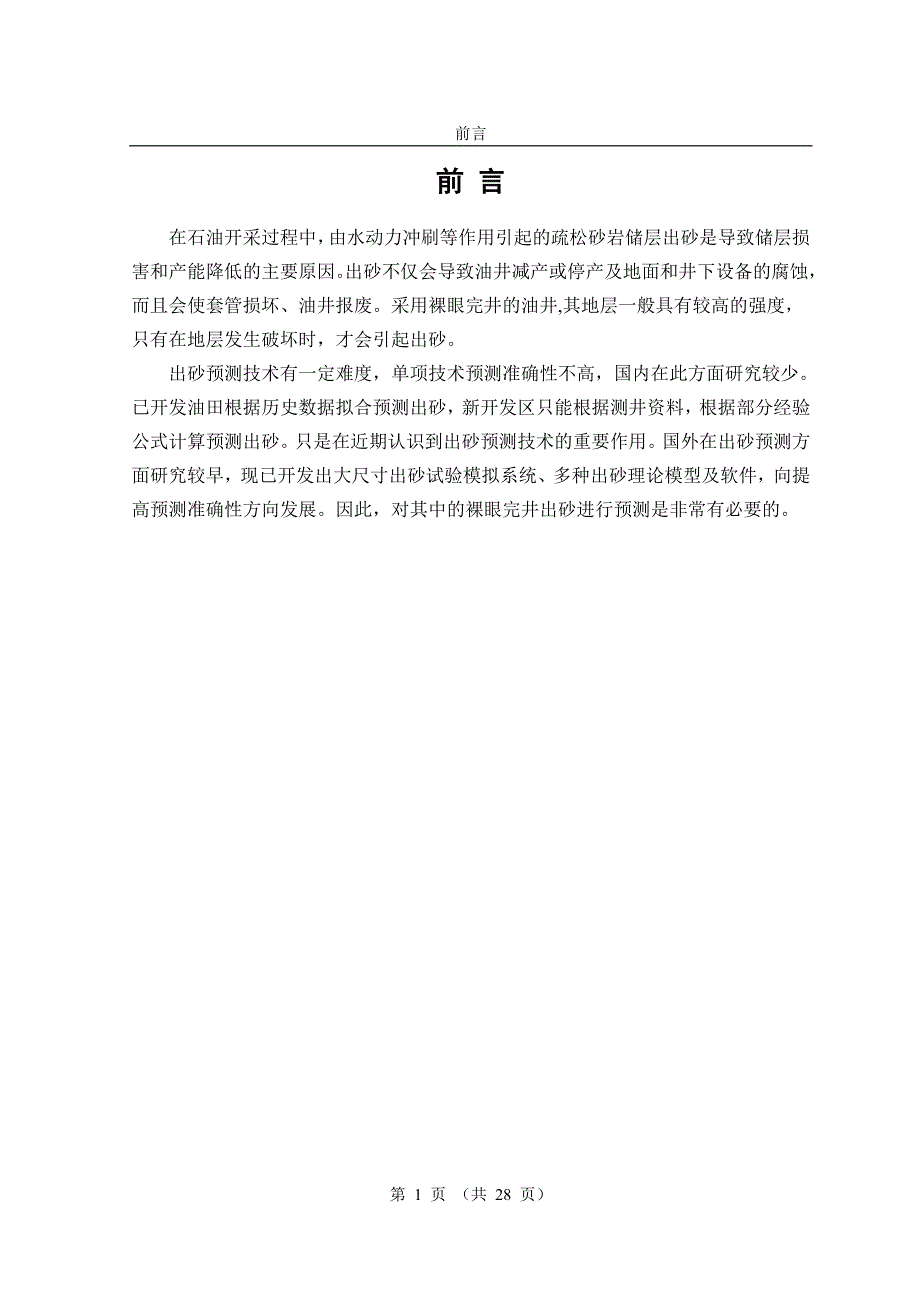 裸眼完井的出砂预测研究论文_第1页