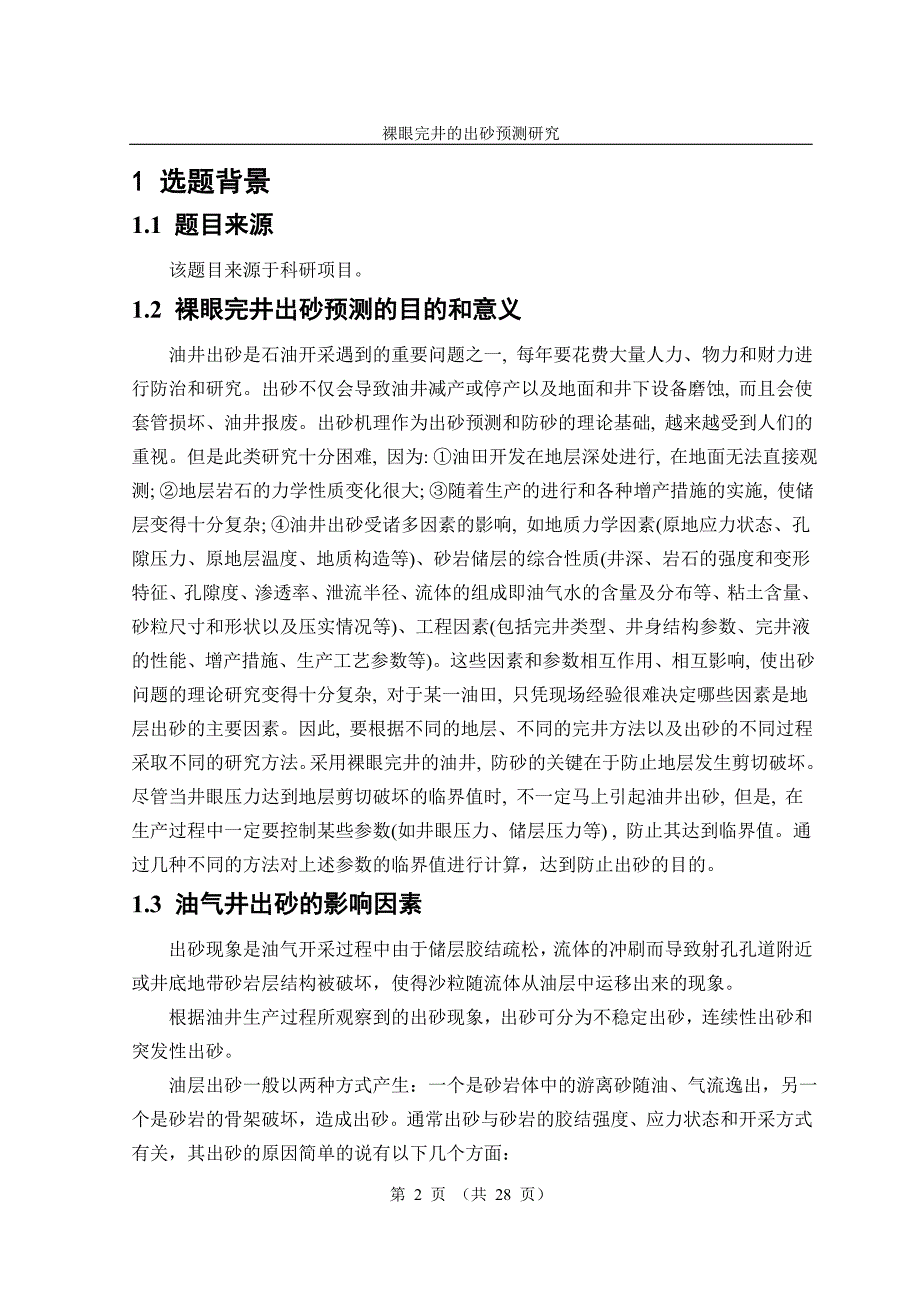 裸眼完井的出砂预测研究论文_第2页