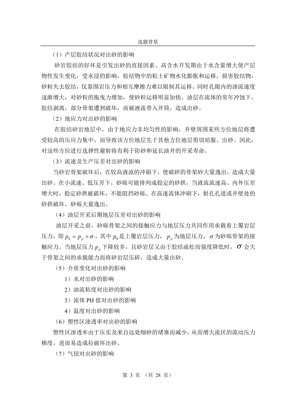 裸眼完井的出砂预测研究论文_第3页