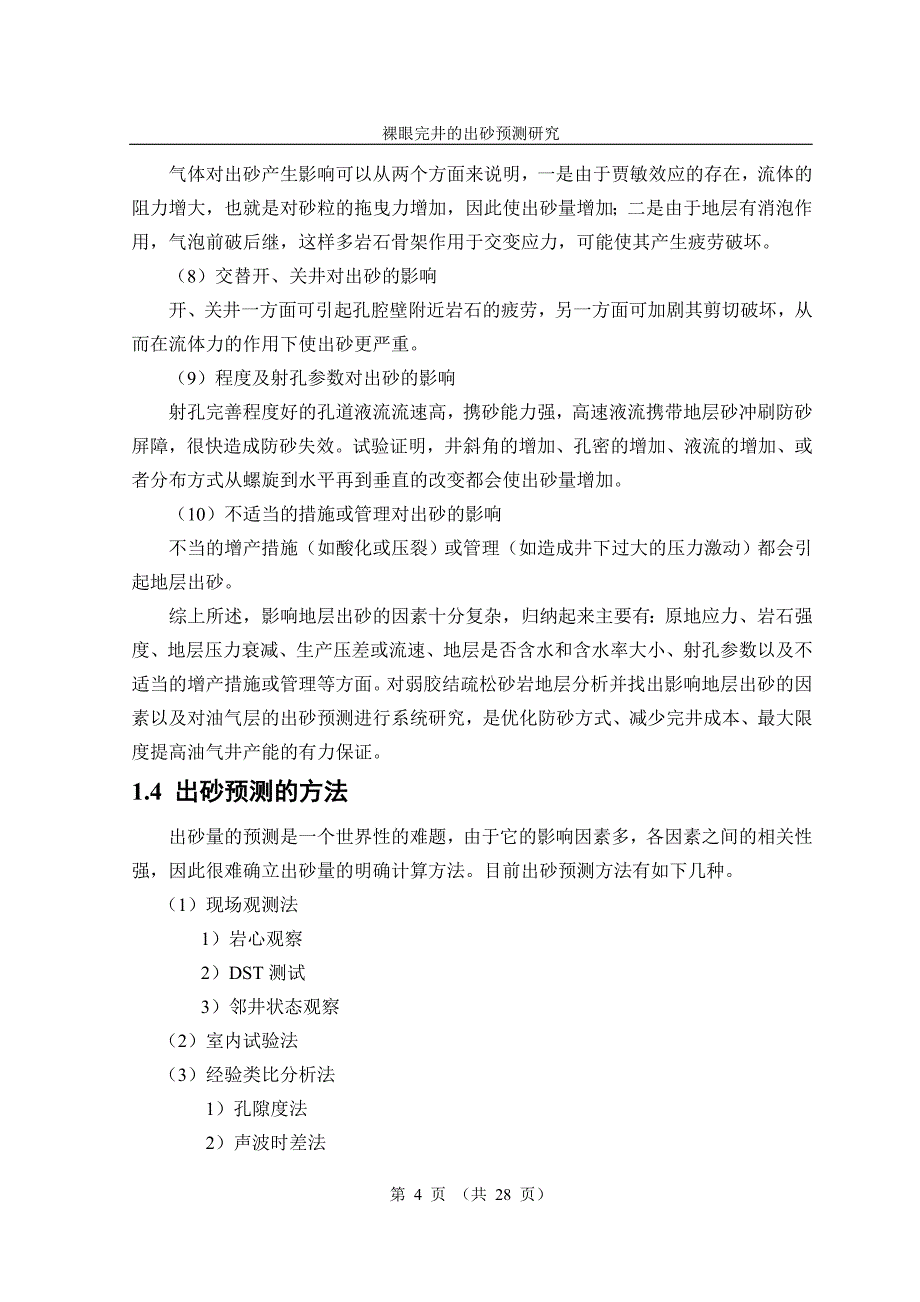 裸眼完井的出砂预测研究论文_第4页