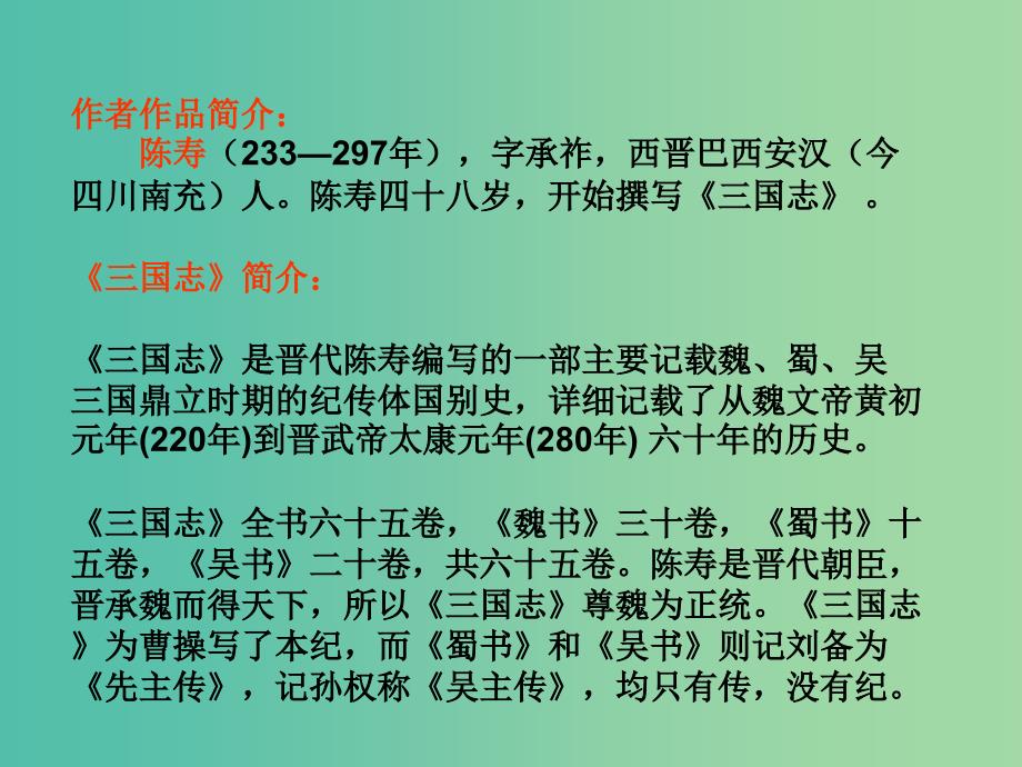 九年级语文上册 23 隆中对课件 新人教版.ppt_第2页