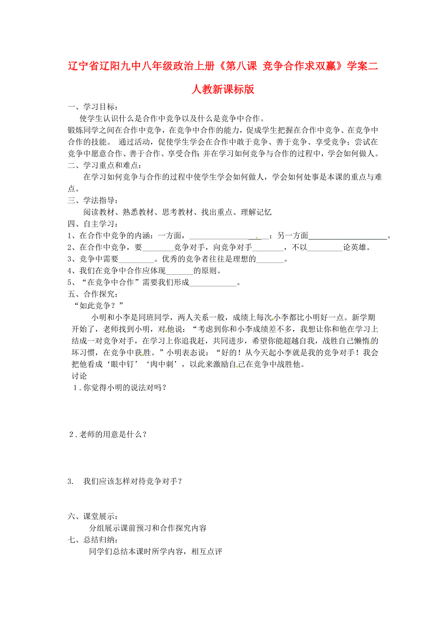 辽宁省辽阳九中八年级政治上册第八课竞争合作求双赢学案二无答案人教新课标版_第1页