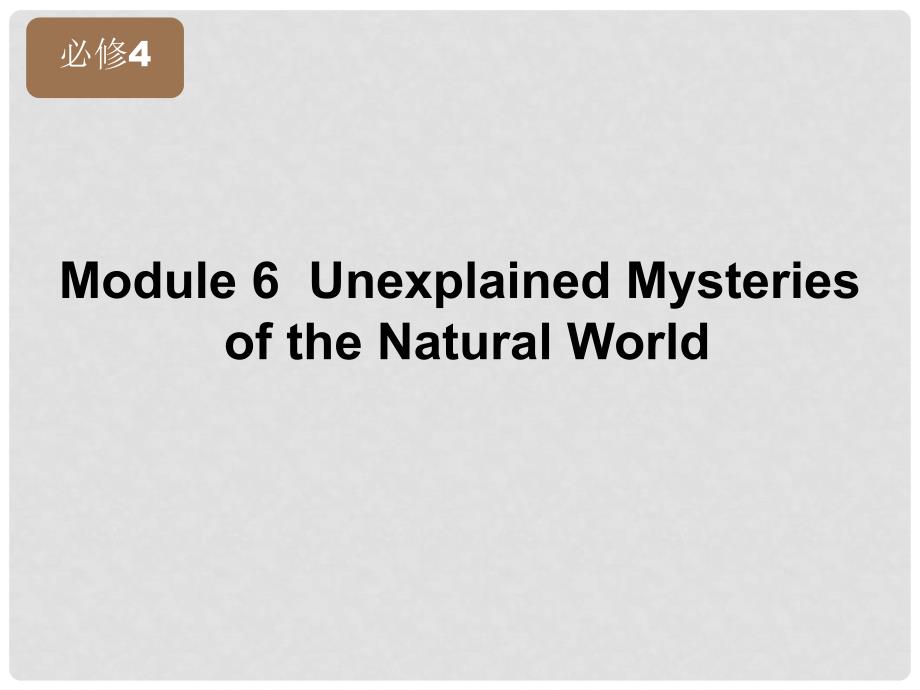 【立体设计】高考英语 Module6 Unexplained Mysteries of the Natural World课件 外研版版必修4_第2页