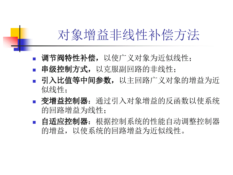 对象非线性增益的补偿课件_第1页