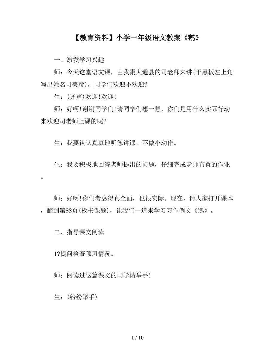 【教育资料】小学一年级语文教案《鹅》.doc_第1页