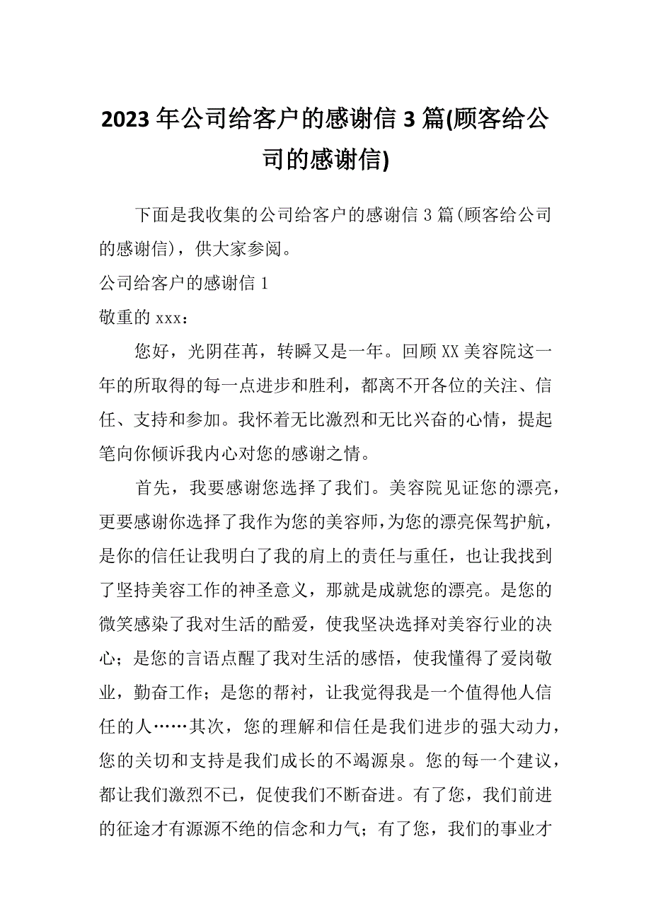 2023年公司给客户的感谢信3篇(顾客给公司的感谢信)_第1页