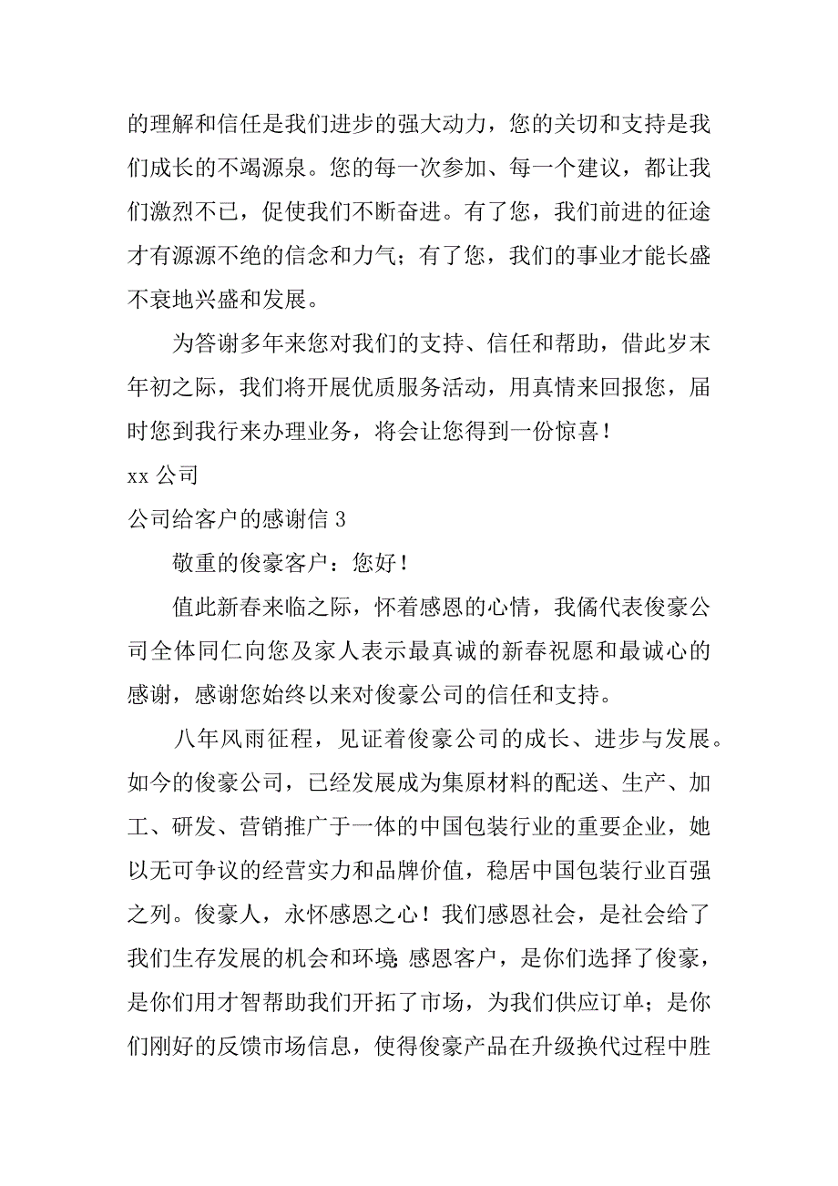 2023年公司给客户的感谢信3篇(顾客给公司的感谢信)_第3页