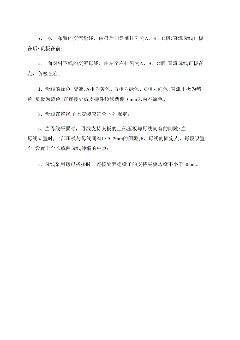 裸母线、封闭母线、插接式母线安装的检查规定_第2页