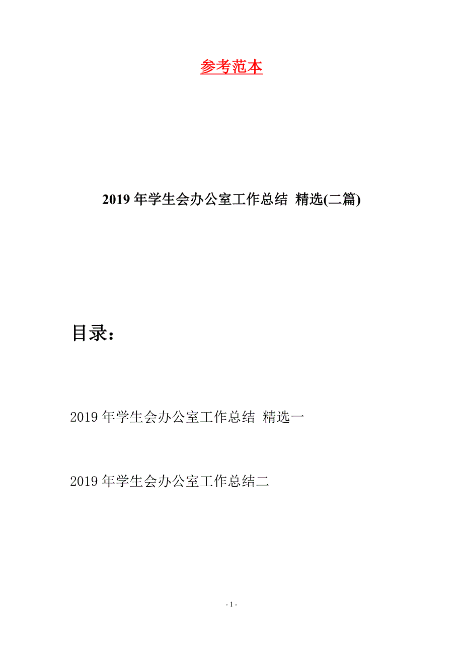 2019年学生会办公室工作总结-精选(二篇).docx_第1页