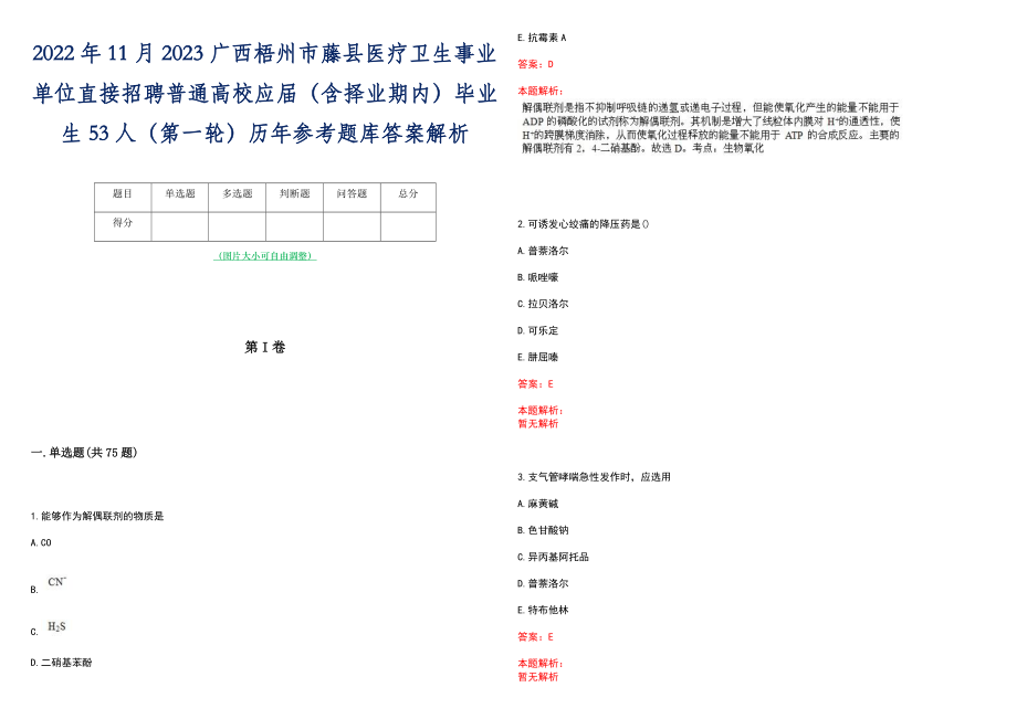 2022年11月2023广西梧州市藤县医疗卫生事业单位直接招聘普通高校应届（含择业期内）毕业生53人（第一轮）历年参考题库答案解析_第1页