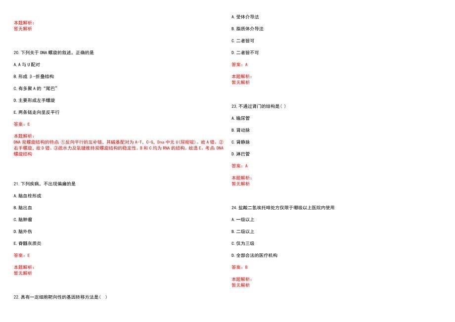 2022年11月2023广西梧州市藤县医疗卫生事业单位直接招聘普通高校应届（含择业期内）毕业生53人（第一轮）历年参考题库答案解析_第5页