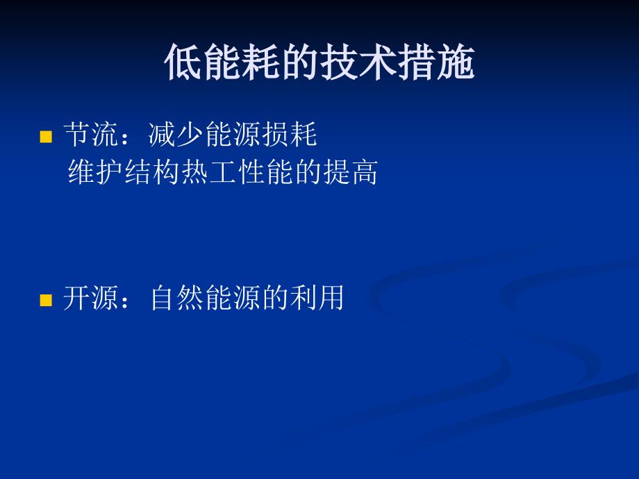 建筑关于高舒适度低能耗住宅_第4页