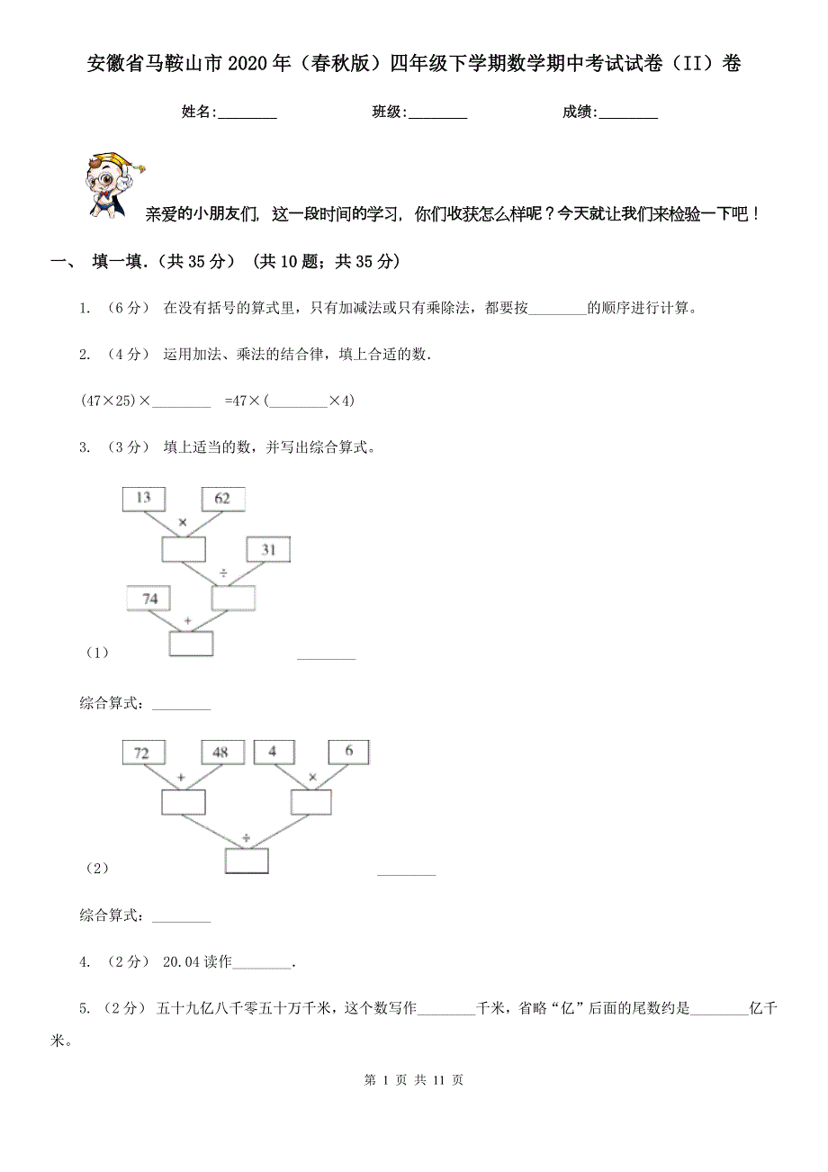 安徽省马鞍山市2020年（春秋版）四年级下学期数学期中考试试卷（II）卷_第1页