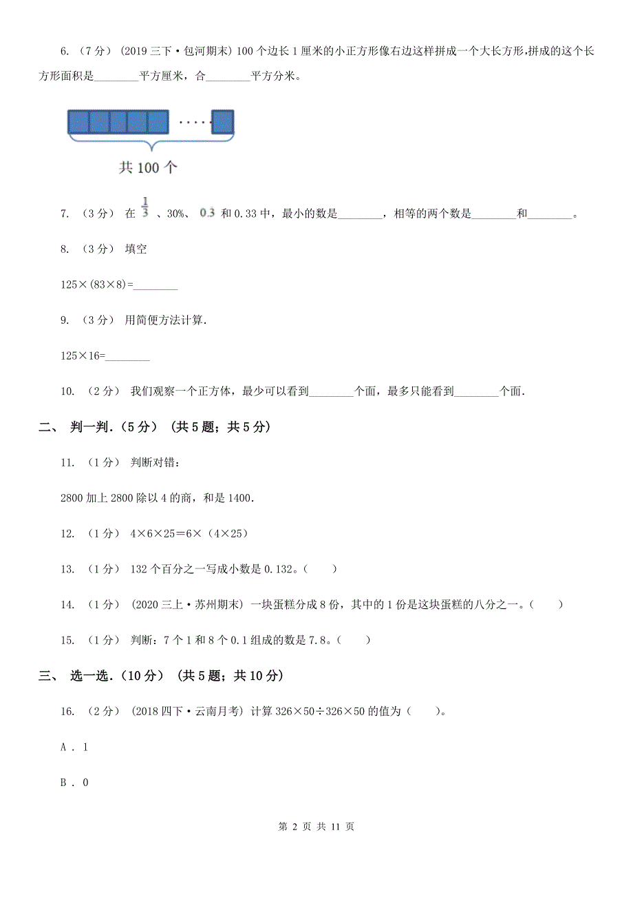 安徽省马鞍山市2020年（春秋版）四年级下学期数学期中考试试卷（II）卷_第2页