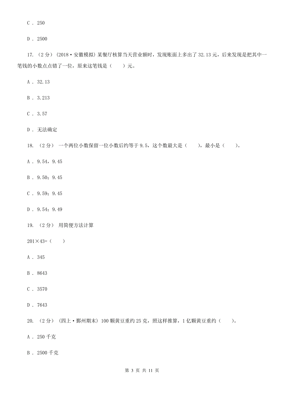 安徽省马鞍山市2020年（春秋版）四年级下学期数学期中考试试卷（II）卷_第3页