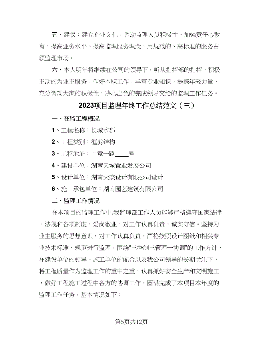 2023项目监理年终工作总结范文（5篇）.doc_第5页