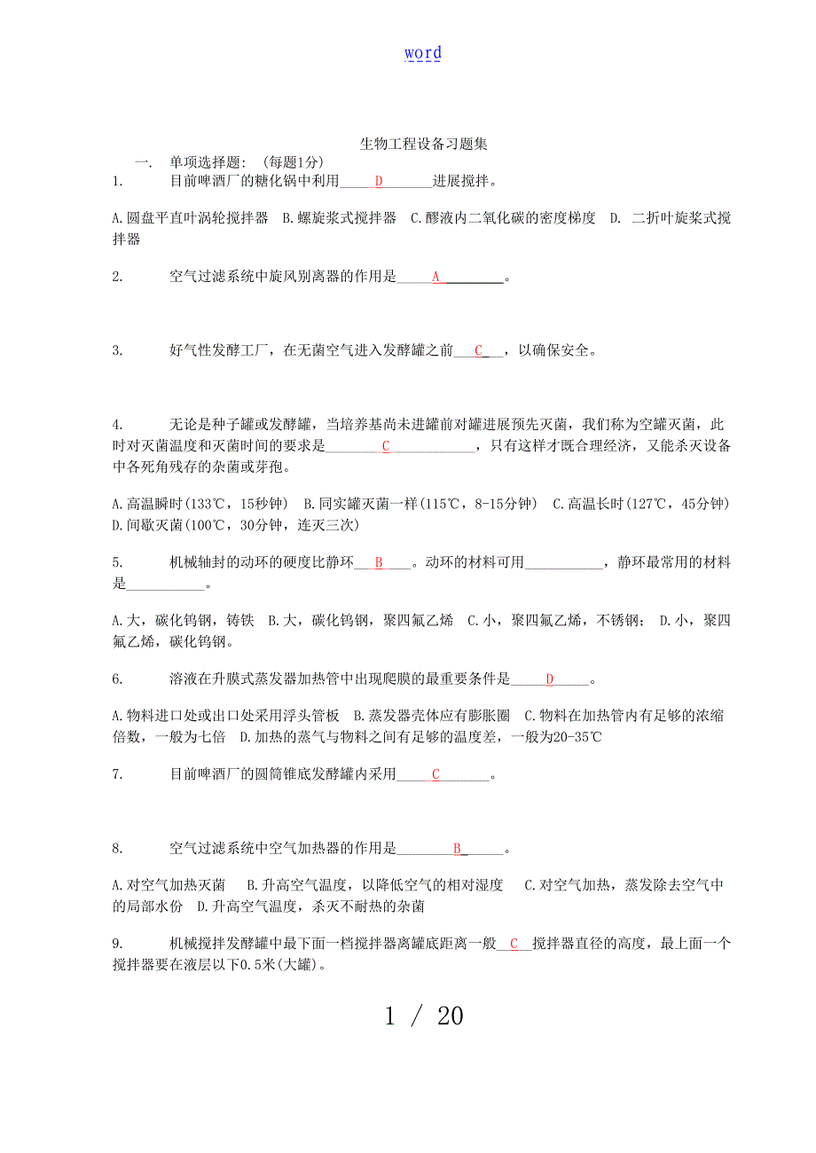 生物工程设备发酵设备习题集复习提纲_第1页