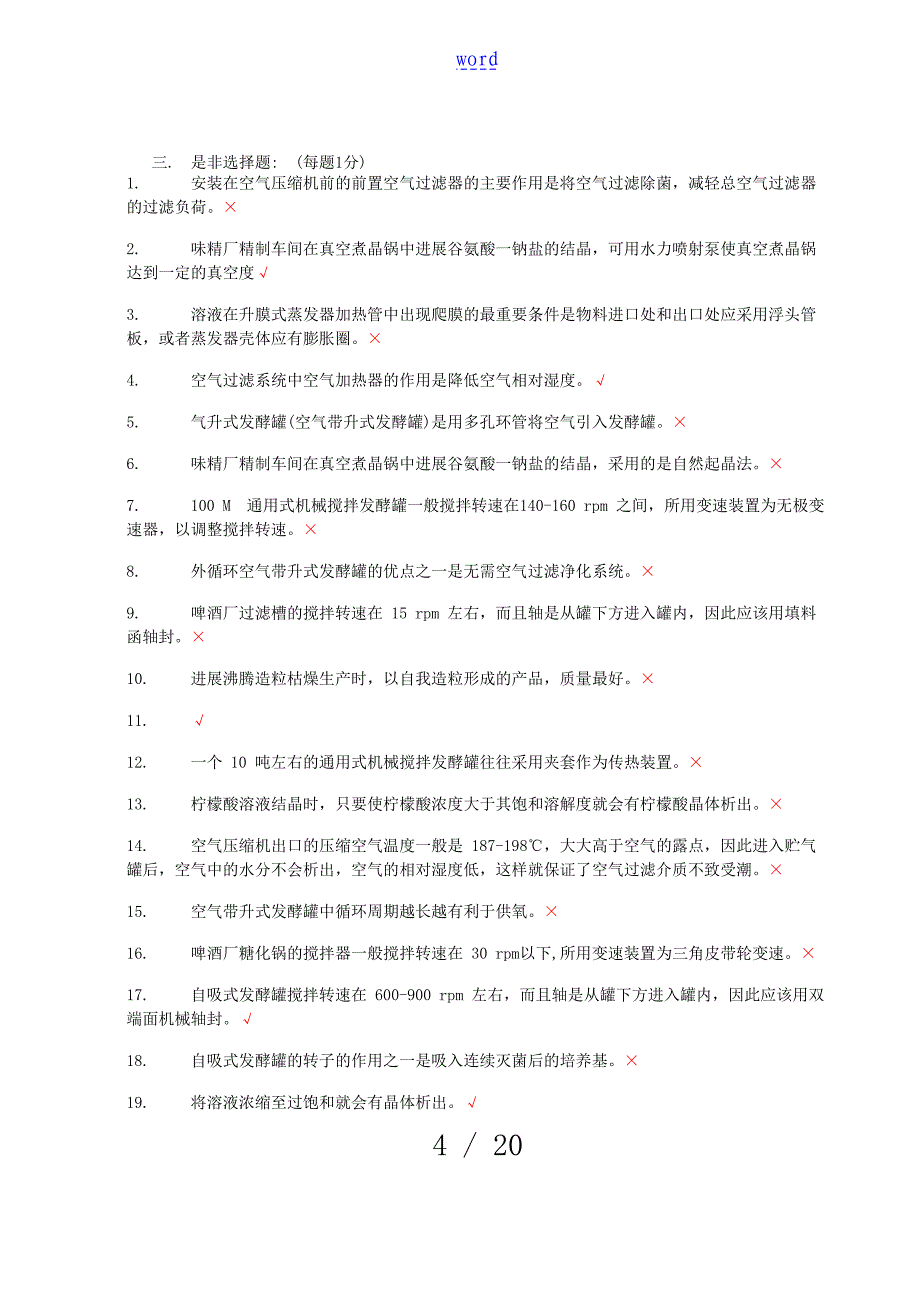 生物工程设备发酵设备习题集复习提纲_第4页