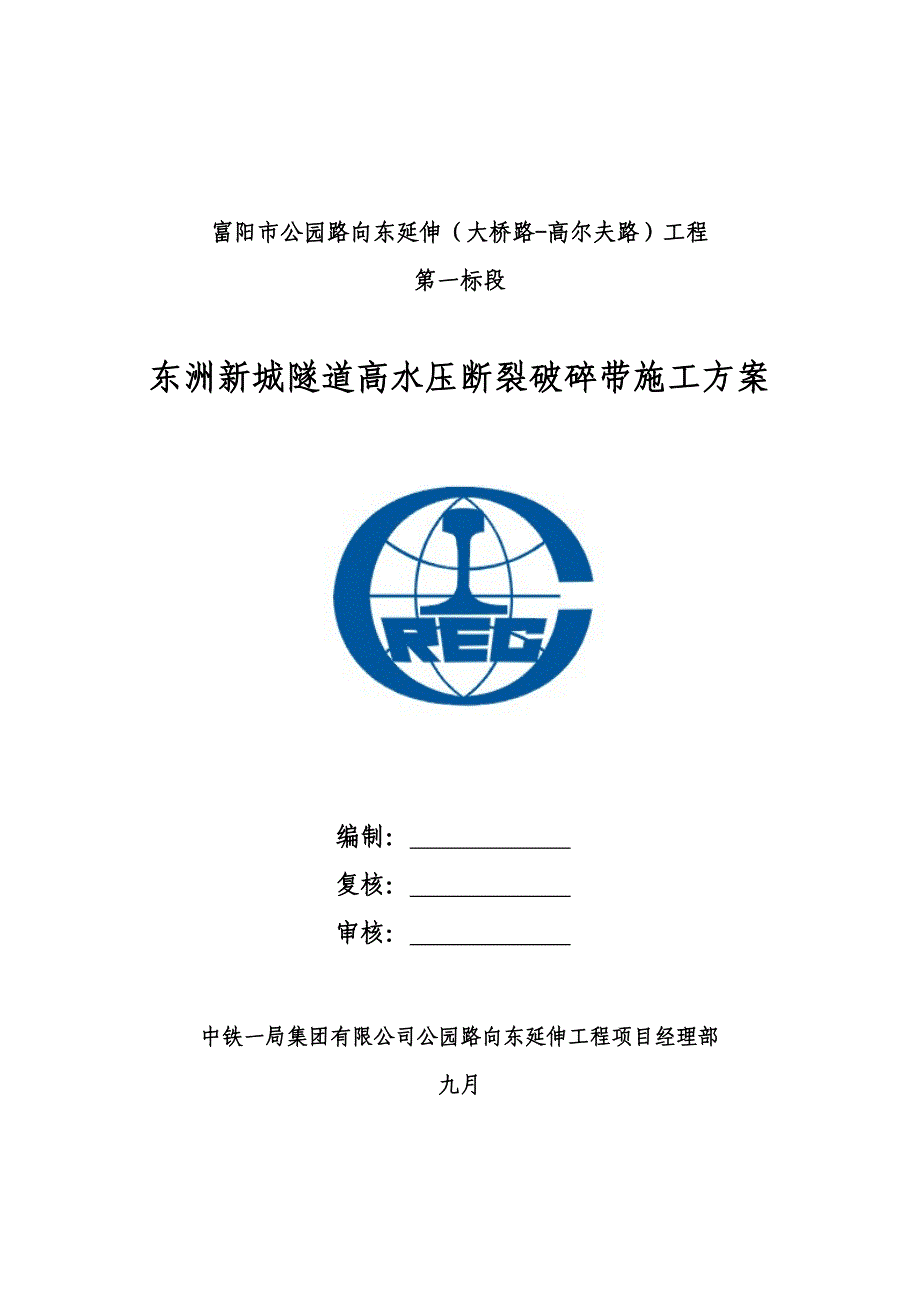 隧道断层破碎带综合施工专题方案_第1页