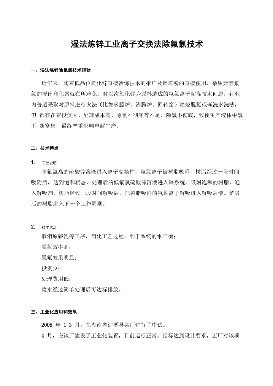 湿法炼锌工业离子交换法除氯技术简介_第1页