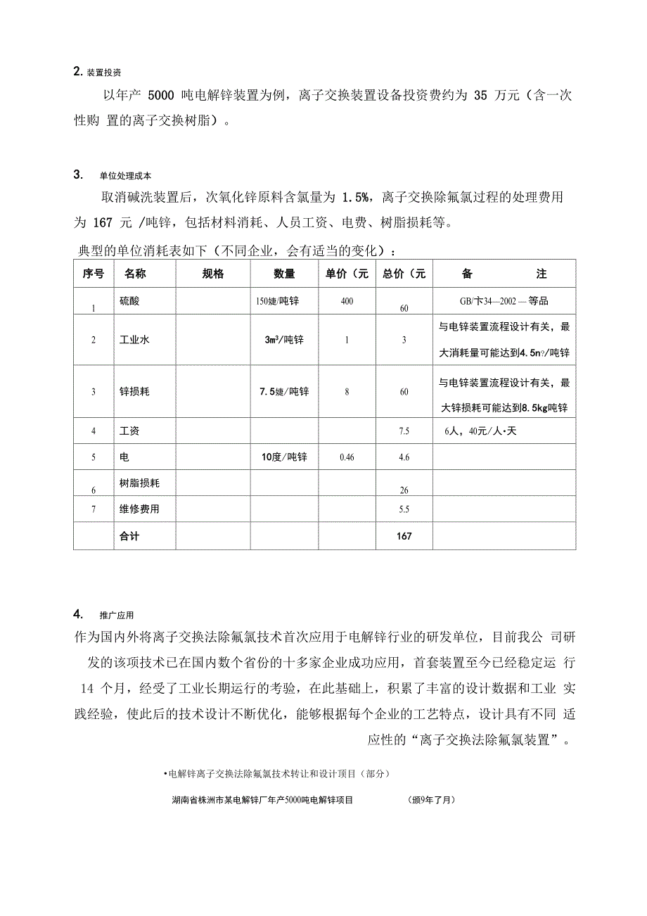 湿法炼锌工业离子交换法除氯技术简介_第3页