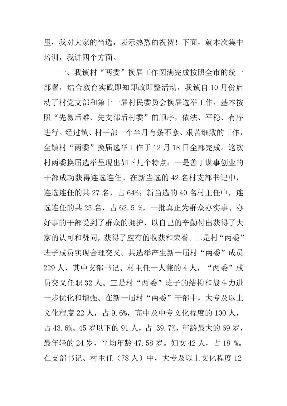 2023年马冀在全镇新任村“两委”干部培训会议上的讲话_第2页