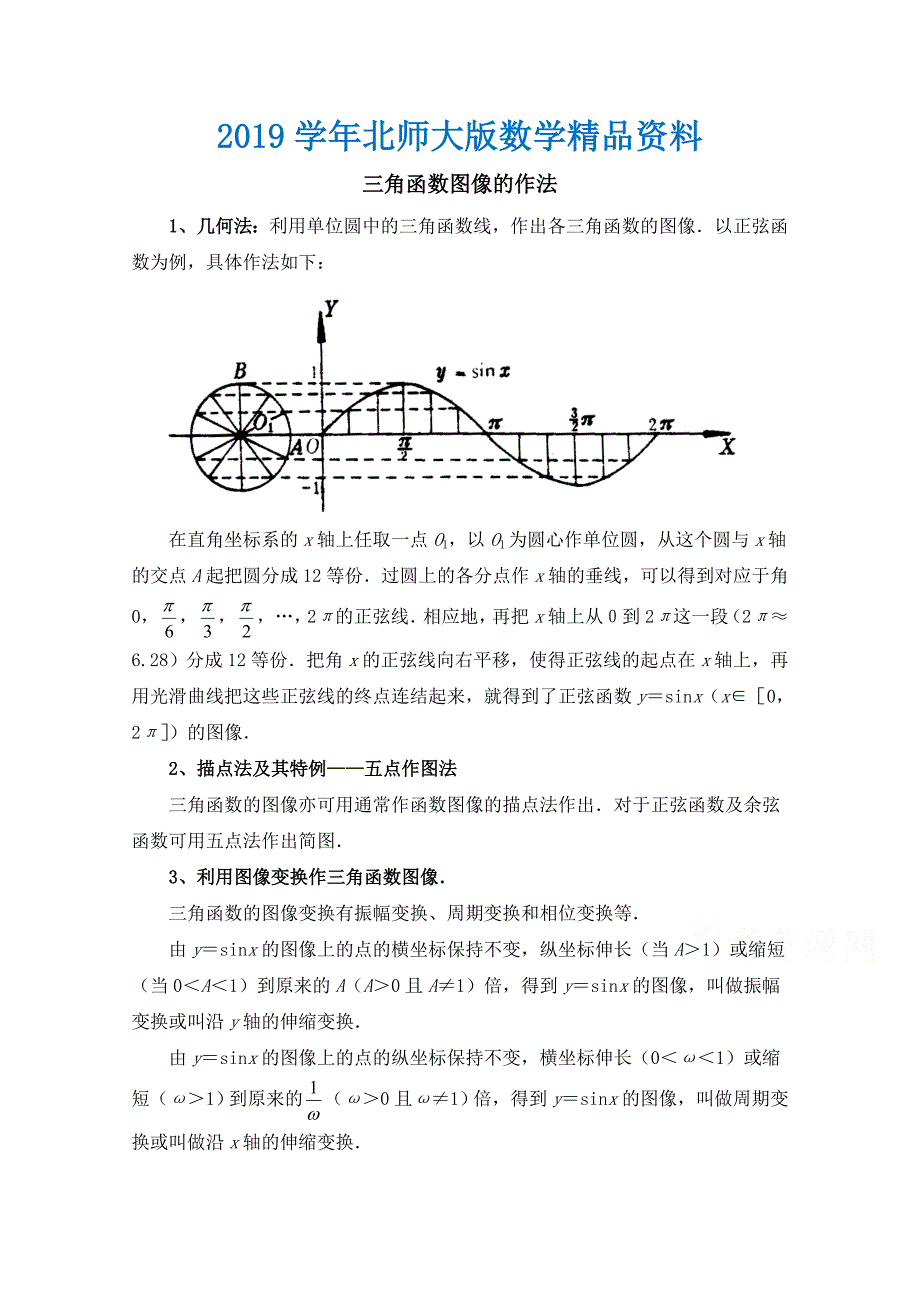 北师大版高中数学必修四：1.8三角函数图像的作法含答案_第1页