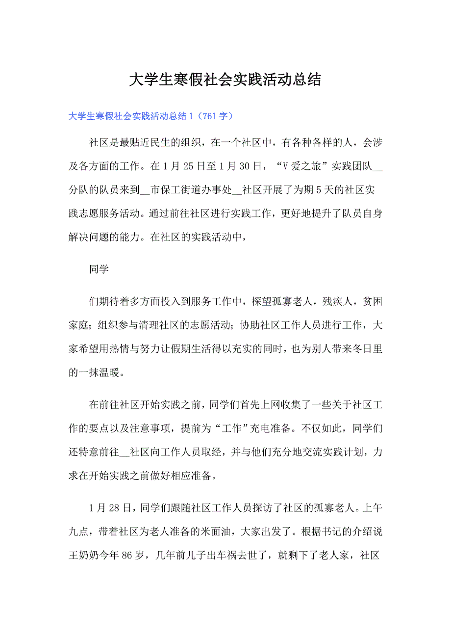 （可编辑）大学生寒假社会实践活动总结_第1页